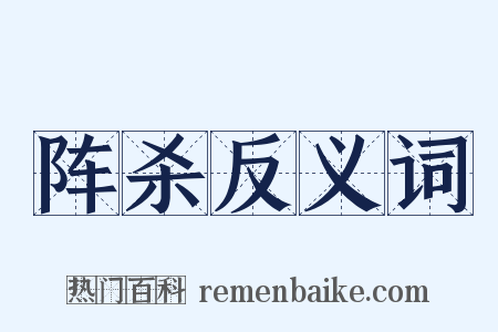 阵杀反义词是什么意思的图片